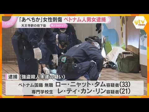「あべちか」強盗殺人未遂事件　ベトナム人の男女2人逮捕　防犯カメラの捜査で浮上　現場にはほかの人物も