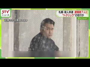 殺人未遂事件さらに4人逮捕　19歳少年が首謀者か　逮捕者は合計7人に…トクリュウの犯行とみて捜査