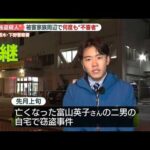 【栃木の強盗殺人事件】被害家族の周辺で何度も“不審者”