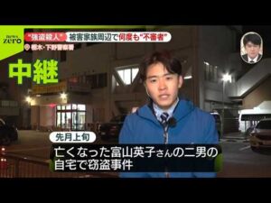 【栃木の強盗殺人事件】被害家族の周辺で何度も“不審者”