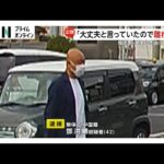 女性に付き添われ出頭…小学生ひき逃げ事件で中国籍の42歳男を逮捕「相手が大丈夫と言っていたのでその場から離れた」容疑一部否認　埼玉・三郷市