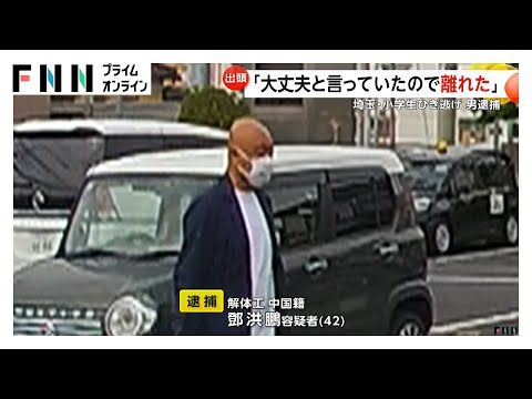 女性に付き添われ出頭…小学生ひき逃げ事件で中国籍の42歳男を逮捕「相手が大丈夫と言っていたのでその場から離れた」容疑一部否認 埼玉・三郷市