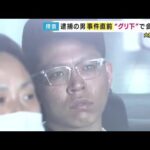 大阪・ミナミ 17歳少年3人死傷事件　防犯カメラに残った容疑者とみられる人物は「走って逃げる」そぶりなく…事件直前に被害者と“グリ下”で会っていたか　送検を拒否も