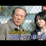 【日本のドラマ】 税務調査官　窓際太郎の事件簿 26 【フルムービー】