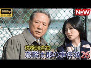 【日本のドラマ】 税務調査官 窓際太郎の事件簿 26 【フルムービー】