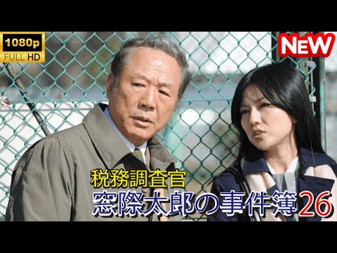 【日本のドラマ】 税務調査官 窓際太郎の事件簿 26 【フルムービー】