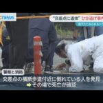 吉塚の交差点に成人女性とみられる遺体　ひき逃げ事件と断定