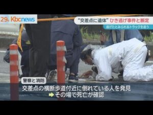 吉塚の交差点に成人女性とみられる遺体　ひき逃げ事件と断定