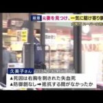 抵抗する間もなく刺されたか　スーパー従業員女性刺殺事件　「身を守る際にできる傷」なし　逮捕された80歳元夫について生前「認知症の疑いがある」と話す