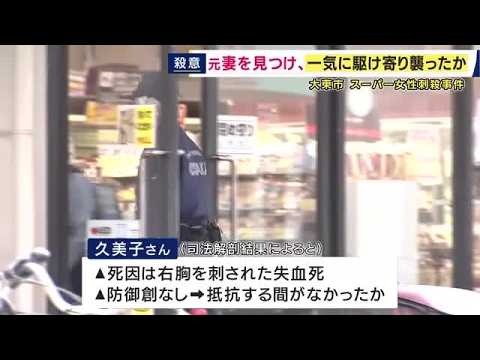 抵抗する間もなく刺されたか　スーパー従業員女性刺殺事件　「身を守る際にできる傷」なし　逮捕された80歳元夫について生前「認知症の疑いがある」と話す