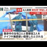 長野・中野市4人殺害事件初公判　被告の男「黙秘します」　争点は「刑事責任能力」と「量刑」　10月14日に判決
