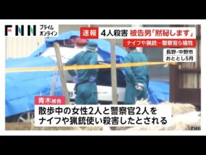 長野・中野市4人殺害事件初公判　被告の男「黙秘します」　争点は「刑事責任能力」と「量刑」　10月14日に判決