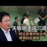 矢板明夫说三道四：柯文哲事件给台湾带来的后遗症