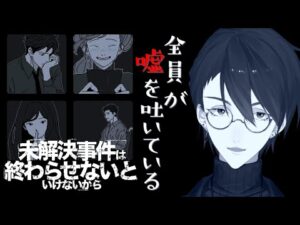 【未解決事件は終わらせないといけないから】寝不足探偵夢追翔【にじさんじ/夢追翔】