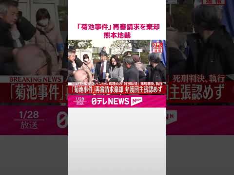 【速報】「菊池事件」再審請求を棄却…ハンセン病理由「特別法廷」で死刑判決、執行 熊本地裁 #shorts