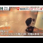 台湾・台北市無差別襲撃事件　死亡した容疑者の宿泊先にガソリン入りの瓶23本・刃物4本　3人死亡11人重軽傷