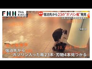台湾・台北市無差別襲撃事件 死亡した容疑者の宿泊先にガソリン入りの瓶23本・刃物4本 3人死亡11人重軽傷