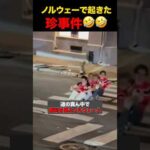 勝利後のノルウェーで起きた珍事件 #shorts