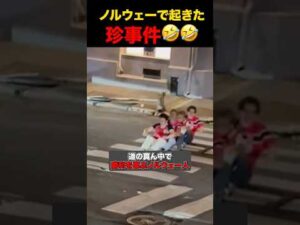 勝利後のノルウェーで起きた珍事件 #shorts