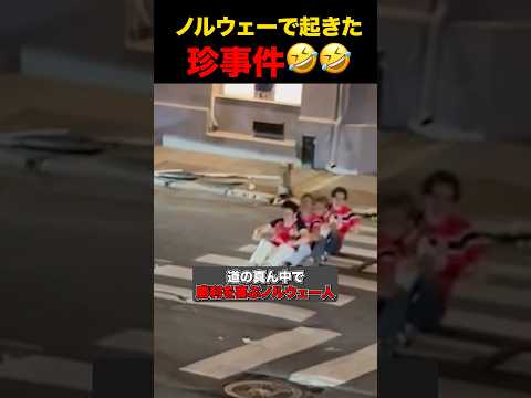 勝利後のノルウェーで起きた珍事件 #shorts