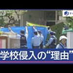 小学校に男ら侵入・暴行なぜ? きっかけは“児童間のトラブル”【スーパーJチャンネル】(2025年5月8日)