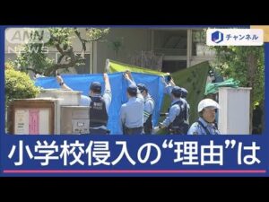 小学校に男ら侵入・暴行なぜ？　きっかけは“児童間のトラブル”【スーパーJチャンネル】(2025年5月8日)