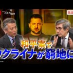 【正念場】ロシア軍の猛攻に汚職事件 追いつめられるウクライナ　ゲスト：名越健郎（拓殖大学客員教授）兵頭慎治（防衛研究所研究幹事）MC：近野宏明　上野愛奈　BS11　インサイドOUT　11月25日