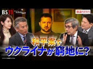 【正念場】ロシア軍の猛攻に汚職事件 追いつめられるウクライナ　ゲスト：名越健郎（拓殖大学客員教授）兵頭慎治（防衛研究所研究幹事）MC：近野宏明　上野愛奈　BS11　インサイドOUT　11月25日