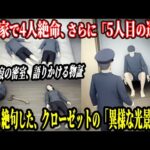 【西東京市母子4人事件】警察も「無理心中」と断定したが…母の遺品から見つかったマンション契約書と、クローゼットに隠された「別の顔」【社会教育・防犯啓発】