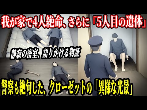 【西東京市母子4人事件】警察も「無理心中」と断定したが…母の遺品から見つかったマンション契約書と、クローゼットに隠された「別の顔」【社会教育・防犯啓発】
