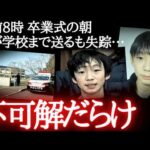 【緊急】小5男児行方不明…校長「重大な不備があった」500人で捜索→手がかりなし（未解決事件）
