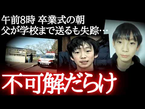 【緊急】小5男児行方不明…校長「重大な不備があった」500人で捜索→手がかりなし(未解決事件)