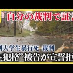 江別大学生集団暴行死事件、暴行主導の被告が法廷で宣誓拒否　謝罪の言葉も事件の核心に迫る証言なし