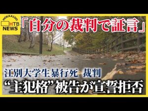 江別大学生集団暴行死事件、暴行主導の被告が法廷で宣誓拒否　謝罪の言葉も事件の核心に迫る証言なし