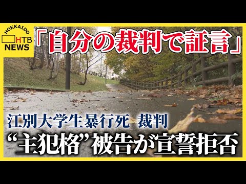 江別大学生集団暴行死事件、暴行主導の被告が法廷で宣誓拒否　謝罪の言葉も事件の核心に迫る証言なし