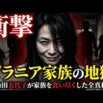 【衝撃】尼崎連続変死事件｜日本犯罪史上最悪の女・角田美代子「ピラニア家族」が家族を食らい尽くした全真相