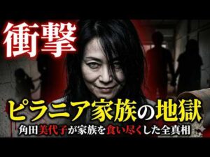 【衝撃】尼崎連続変死事件｜日本犯罪史上最悪の女・角田美代子「ピラニア家族」が家族を食らい尽くした全真相