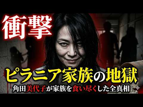 【衝撃】尼崎連続変死事件｜日本犯罪史上最悪の女・角田美代子「ピラニア家族」が家族を食らい尽くした全真相