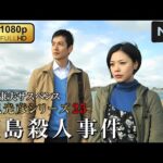 【サスペンスドラマ】 内田康夫サスペンス 浅見光彦シリーズ25 姫島殺人事件 【刑事ドラマ】