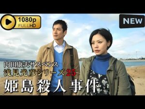 【サスペンスドラマ】 内田康夫サスペンス 浅見光彦シリーズ25 姫島殺人事件 【刑事ドラマ】