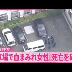 【殺人事件か】JR高崎駅近くの駐車場で血まみれで倒れている女性…死亡を確認  現場には“刃物”  群馬