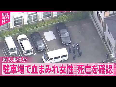 【殺人事件か】JR高崎駅近くの駐車場で血まみれで倒れている女性…死亡を確認  現場には“刃物”  群馬