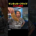 ケンタッキーフライドネズミ事件