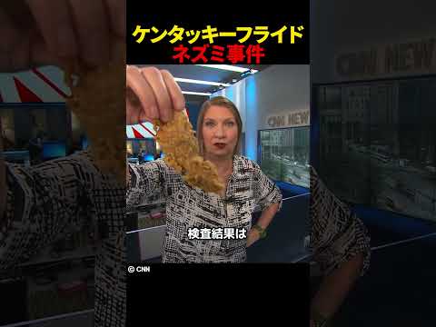 ケンタッキーフライドネズミ事件