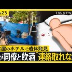 名古屋・栄のホテルで32歳男性が殺害された事件で20歳男を逮捕　殺害される直前“女性”と一緒に入室か【news23】｜TBS NEWS DIG