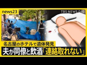 名古屋・栄のホテルで32歳男性が殺害された事件で20歳男を逮捕 殺害される直前“女性”と一緒に入室か【news23】|TBS NEWS DIG