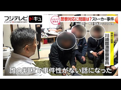 独自!警察対応に問題は…川崎ストーカー事件【しらべてみたら】