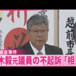 【自民裏金事件】高木毅元衆院議員の不起訴処分は「相当」  検察審査会