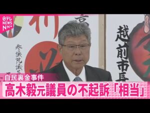 【自民裏金事件】高木毅元衆院議員の不起訴処分は「相当」  検察審査会