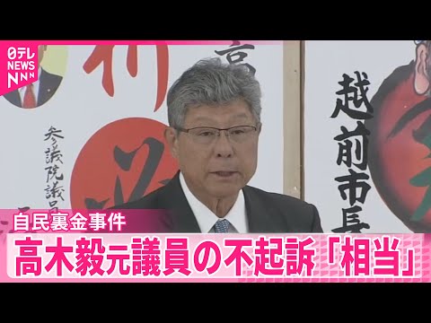 【自民裏金事件】高木毅元衆院議員の不起訴処分は「相当」 検察審査会